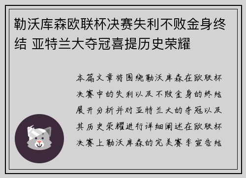勒沃库森欧联杯决赛失利不败金身终结 亚特兰大夺冠喜提历史荣耀