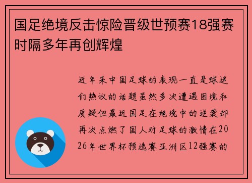 国足绝境反击惊险晋级世预赛18强赛时隔多年再创辉煌