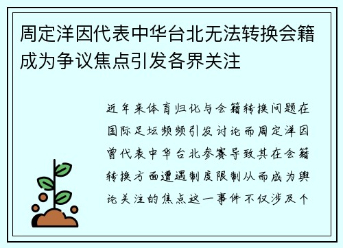 周定洋因代表中华台北无法转换会籍成为争议焦点引发各界关注