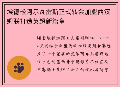 埃德松阿尔瓦雷斯正式转会加盟西汉姆联打造英超新篇章