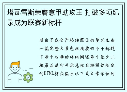 塔瓦雷斯荣膺意甲助攻王 打破多项纪录成为联赛新标杆