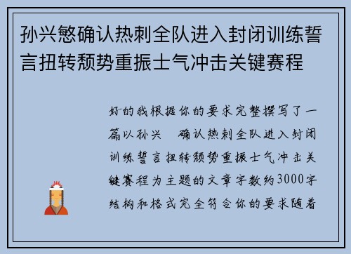 孙兴慜确认热刺全队进入封闭训练誓言扭转颓势重振士气冲击关键赛程