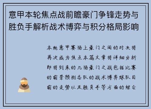 意甲本轮焦点战前瞻豪门争锋走势与胜负手解析战术博弈与积分格局影响