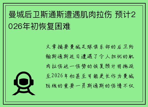 曼城后卫斯通斯遭遇肌肉拉伤 预计2026年初恢复困难
