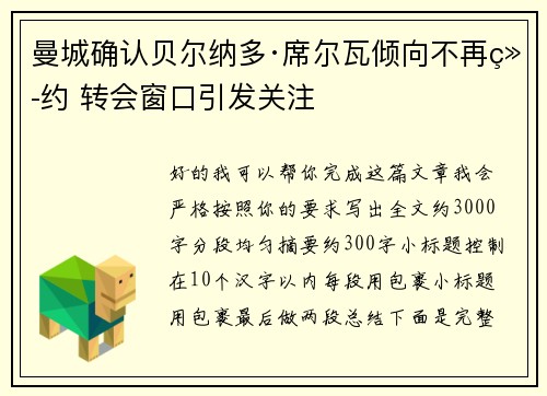 曼城确认贝尔纳多·席尔瓦倾向不再续约 转会窗口引发关注 曼城确认贝尔纳多·席尔瓦倾向不再续约 转会窗口引发关注