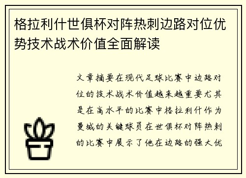 格拉利什世俱杯对阵热刺边路对位优势技术战术价值全面解读