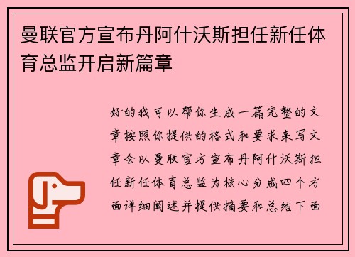曼联官方宣布丹阿什沃斯担任新任体育总监开启新篇章 曼联官方宣布丹阿什沃斯担任新任体育总监开启新篇章