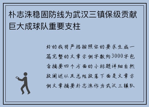 朴志洙稳固防线为武汉三镇保级贡献巨大成球队重要支柱