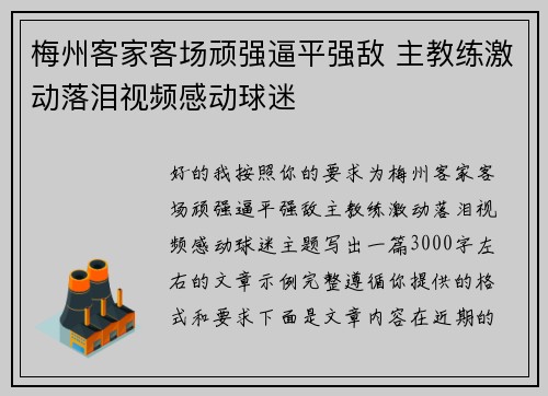 梅州客家客场顽强逼平强敌 主教练激动落泪视频感动球迷