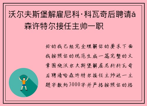 沃尔夫斯堡解雇尼科·科瓦奇后聘请哈森许特尔接任主帅一职