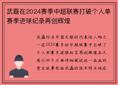 武磊在2024赛季中超联赛打破个人单赛季进球纪录再创辉煌