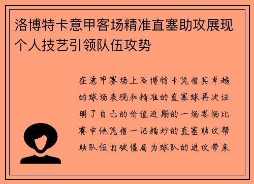洛博特卡意甲客场精准直塞助攻展现个人技艺引领队伍攻势