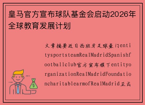 皇马官方宣布球队基金会启动2026年全球教育发展计划