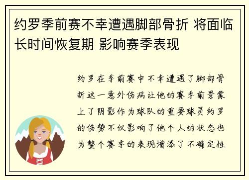 约罗季前赛不幸遭遇脚部骨折 将面临长时间恢复期 影响赛季表现