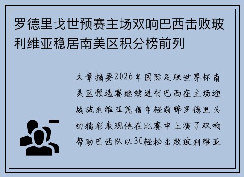 罗德里戈世预赛主场双响巴西击败玻利维亚稳居南美区积分榜前列