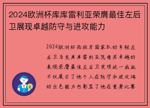 2024欧洲杯库库雷利亚荣膺最佳左后卫展现卓越防守与进攻能力