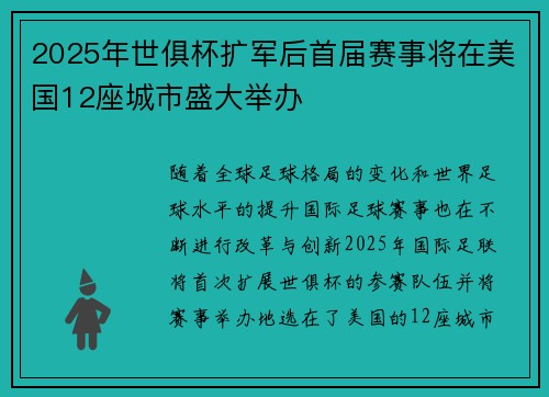 2025年世俱杯扩军后首届赛事将在美国12座城市盛大举办