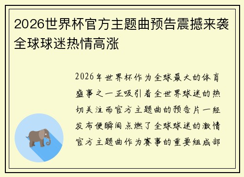 2026世界杯官方主题曲预告震撼来袭全球球迷热情高涨