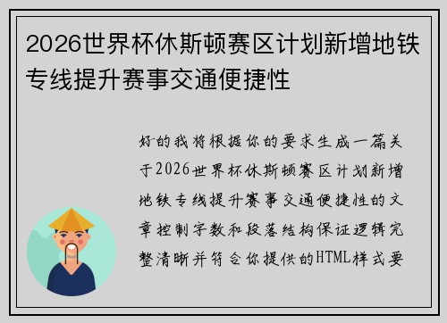 2026世界杯休斯顿赛区计划新增地铁专线提升赛事交通便捷性