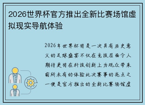 2026世界杯官方推出全新比赛场馆虚拟现实导航体验 2026世界杯官方推出全新比赛场馆虚拟现实导航体验