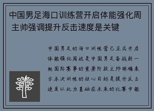 中国男足海口训练营开启体能强化周 主帅强调提升反击速度是关键