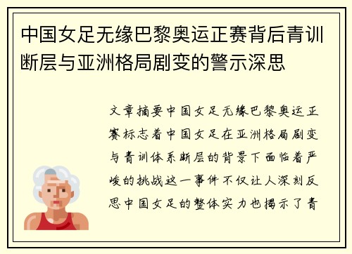 中国女足无缘巴黎奥运正赛背后青训断层与亚洲格局剧变的警示深思