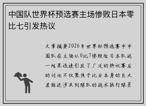 中国队世界杯预选赛主场惨败日本零比七引发热议