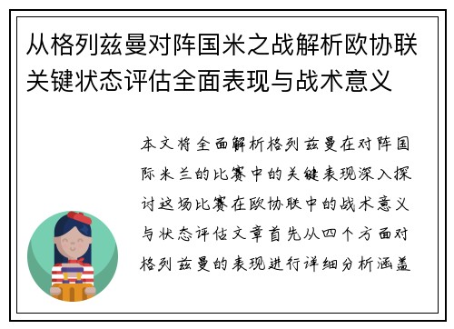 从格列兹曼对阵国米之战解析欧协联关键状态评估全面表现与战术意义