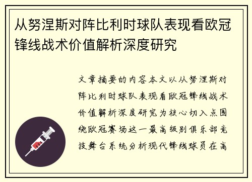 从努涅斯对阵比利时球队表现看欧冠锋线战术价值解析深度研究