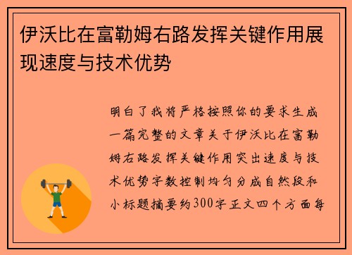 伊沃比在富勒姆右路发挥关键作用展现速度与技术优势