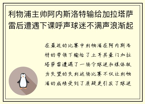 利物浦主帅阿内斯洛特输给加拉塔萨雷后遭遇下课呼声球迷不满声浪渐起