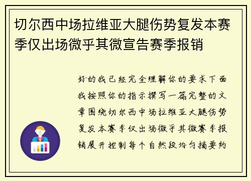 切尔西中场拉维亚大腿伤势复发本赛季仅出场微乎其微宣告赛季报销