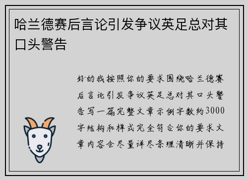 哈兰德赛后言论引发争议英足总对其口头警告