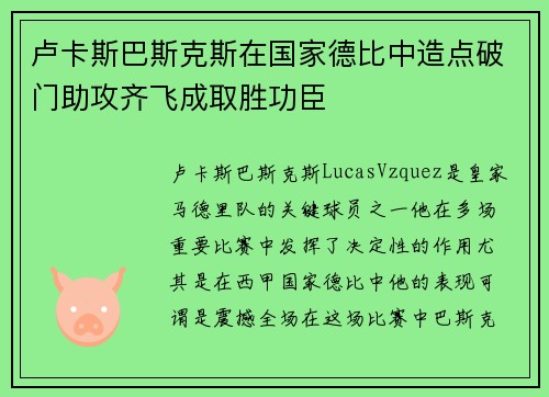 卢卡斯巴斯克斯在国家德比中造点破门助攻齐飞成取胜功臣 卢卡斯巴斯克斯在国家德比中造点破门助攻齐飞成取胜功臣