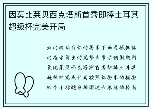 因莫比莱贝西克塔斯首秀即捧土耳其超级杯完美开局