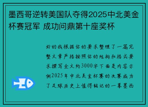 墨西哥逆转美国队夺得2025中北美金杯赛冠军 成功问鼎第十座奖杯