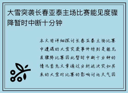 大雪突袭长春亚泰主场比赛能见度骤降暂时中断十分钟 大雪突袭长春亚泰主场比赛能见度骤降暂时中断十分钟