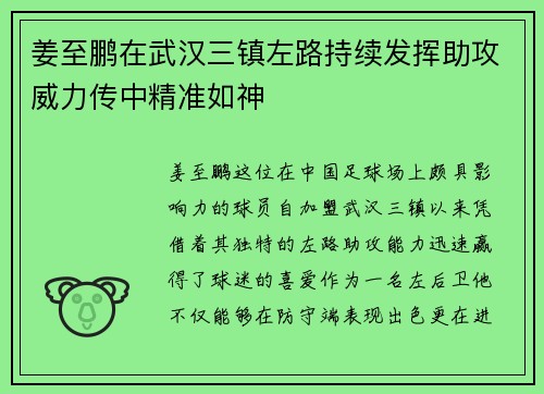 姜至鹏在武汉三镇左路持续发挥助攻威力传中精准如神 姜至鹏在武汉三镇左路持续发挥助攻威力传中精准如神