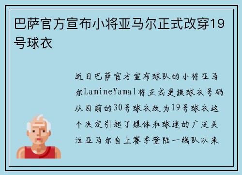 巴萨官方宣布小将亚马尔正式改穿19号球衣 巴萨官方宣布小将亚马尔正式改穿19号球衣