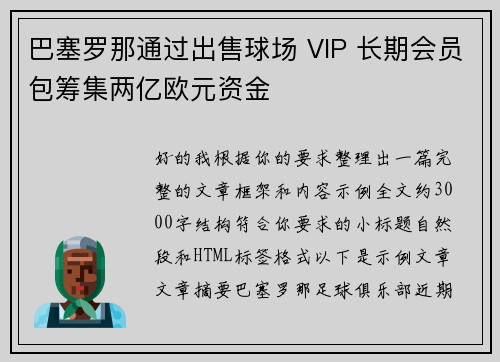 巴塞罗那通过出售球场 VIP 长期会员包筹集两亿欧元资金