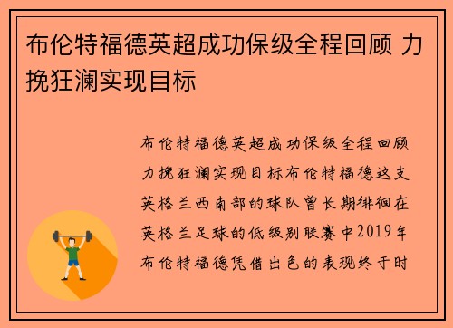 布伦特福德英超成功保级全程回顾 力挽狂澜实现目标