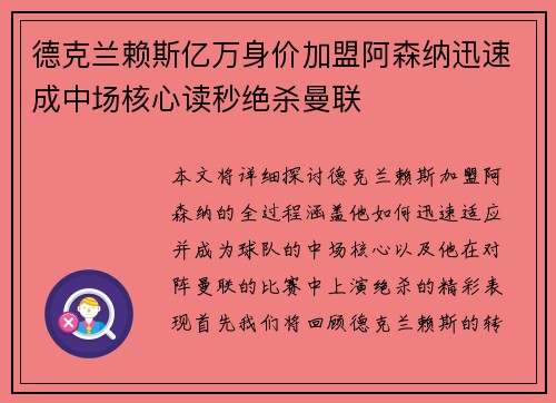 德克兰赖斯亿万身价加盟阿森纳迅速成中场核心读秒绝杀曼联 德克兰赖斯亿万身价加盟阿森纳迅速成中场核心读秒绝杀曼联