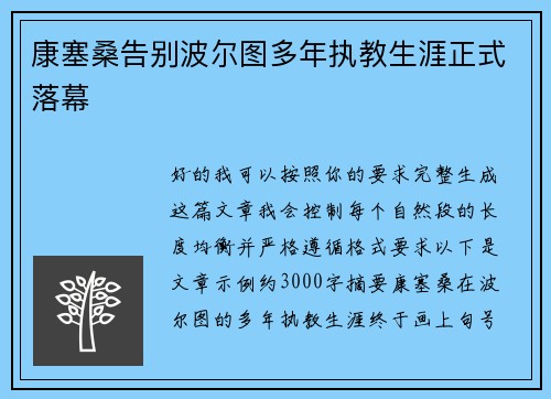 康塞桑告别波尔图多年执教生涯正式落幕