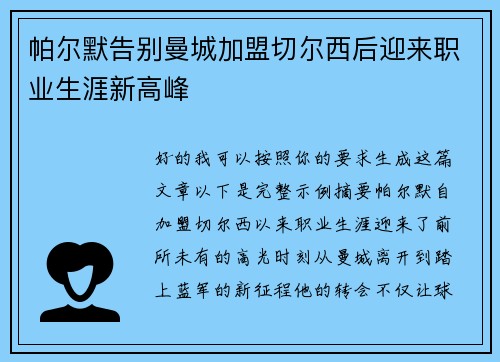 帕尔默告别曼城加盟切尔西后迎来职业生涯新高峰