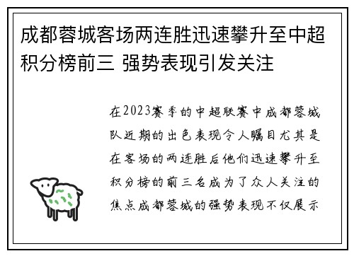 成都蓉城客场两连胜迅速攀升至中超积分榜前三 强势表现引发关注