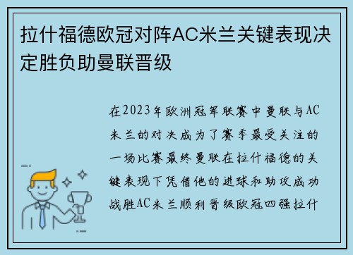 拉什福德欧冠对阵AC米兰关键表现决定胜负助曼联晋级
