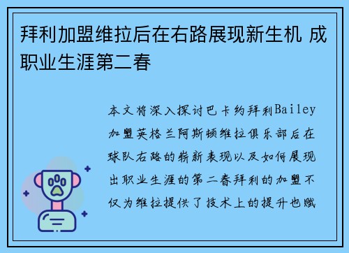 拜利加盟维拉后在右路展现新生机 成职业生涯第二春