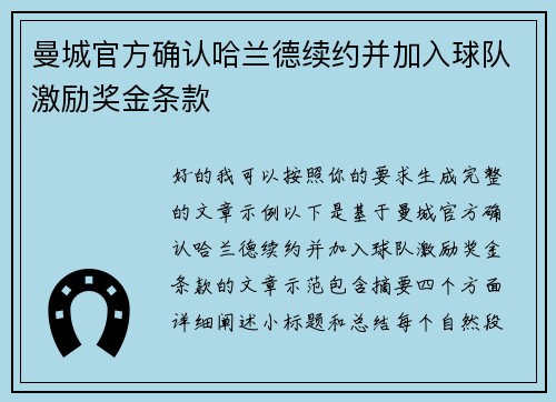 曼城官方确认哈兰德续约并加入球队激励奖金条款 曼城官方确认哈兰德续约并加入球队激励奖金条款