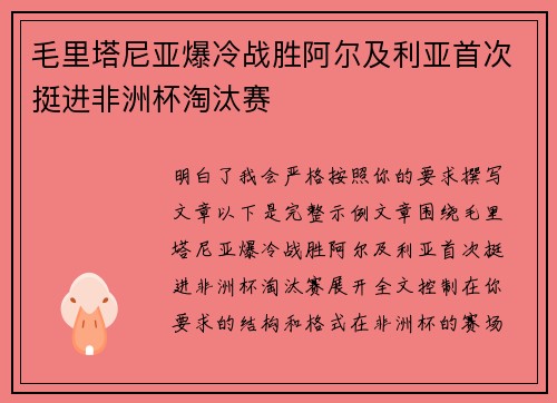 毛里塔尼亚爆冷战胜阿尔及利亚首次挺进非洲杯淘汰赛 毛里塔尼亚爆冷战胜阿尔及利亚首次挺进非洲杯淘汰赛