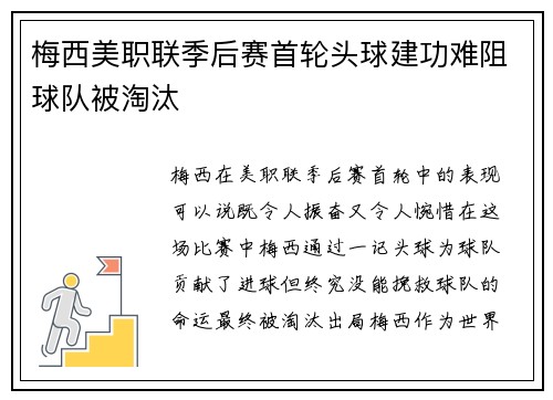 梅西美职联季后赛首轮头球建功难阻球队被淘汰 梅西美职联季后赛首轮头球建功难阻球队被淘汰